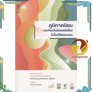 หนังสือ ภูมิภาคนิยมและท้องถิ่นนิยมสมัยใหม่ในโลกไ สนพ.สยามปริทัศน์ หนังสือบทความ/สารคดี วิชาการ