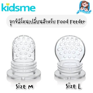 Kidsme(คิดส์มี) Kidsme จุกซิลิโคนเปลี่ยนสำหรับ Food Feeder (ไซส์ M-L)