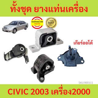 ยางแท่นเครื่อง CIVIC 2003 2004 2005 ซีวิค  เครื่อง 2000 ยางแท่นเกียร์ เกียร์ออโต้