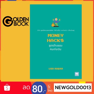 Goldenbook : หนังสือ   MONEY HACKS สูตรโกงของคนเก่งเงิน