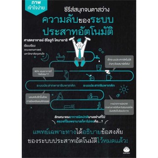 หนังสือความลับของระบบประสาทอัตโนมัติ#จิตวิทยา,โปเตโต้,Dดี, สนพ.