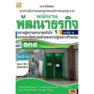 หนังสือ (พร้อมส่ง) เจาะข้อสอบพนักงานพัฒนาธุรกิจระดับ 4 ธกส. สนพ.เดอะเบสเซ็นเตอร์ : คู่มือเรียน หนังสือเตรียมสอบ