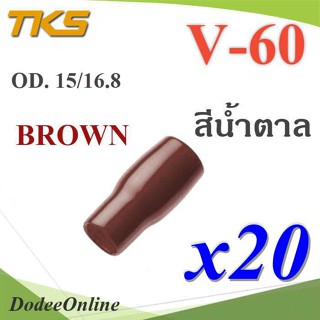 .ปลอกหุ้มหางปลา Vinyl V60 สายไฟโตนอก OD. 13.5-15 mm. (สีน้ำตาล 20 ชิ้น) รุ่น TKS-V-60-BROWN DD