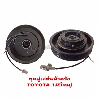 ชุดมู่เล่ย์หน้าครัชTOYOTA 1JZใหญ่