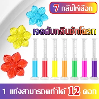 เจลชักโครก เจลดับกลิ่นกลิ่นชักโครก ที่ดับกลิ่นห้องน้ำ เจลชักโครกดอกไม้ เจลหอม น้ำยาทำความสะอาด Toilet Gel Cleaner