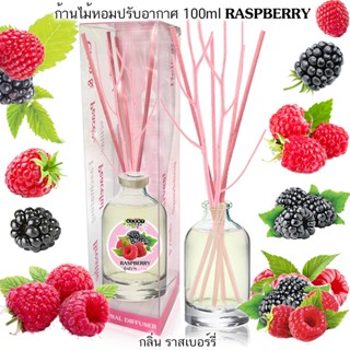 ก้านไม้หอมปรับอากาศ100ml BLACK RASPBERRY ราสเบอร์รี่