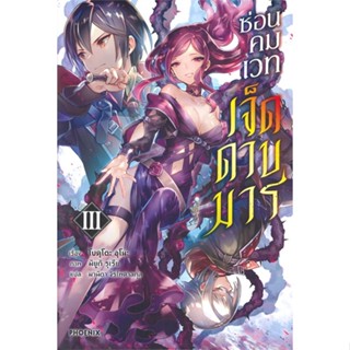 หนังสือ ซ่อนคมเวทเจ็ดดาบมาร เล่ม 3 (LN)