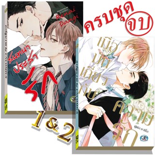 การ์ตูนวาย D4 สนทนา&amp;เมื่อมันเกี่ยวกับความรัก 2เล่มจบ