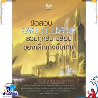 หนังสือ ข้อสอบ เลข ม.ปลาย รวมทุกสนามสอบของเด็กเก สนพ.Think Beyond หนังสือคู่มือเรียน หนังสือเตรียมสอบ
