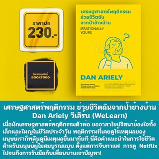 (พร้อมส่ง) เศรษฐศาสตร์พฤติกรรม ช่วยชีวิตฉันจากป้าข้างบ้าน (Irrationally Yours) Dan Ariely วีเลิร์น (WeLearn)