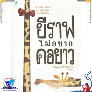 หนังสือ ยีราฟไม่อยากคอยาว (ปกแข็ง) สนพ.Amarin Kids หนังสือหนังสือเด็กน้อย หนังสือภาพ/นิทาน