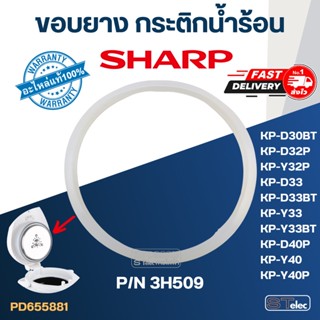 ขอบยาง กระติกน้ำร้อน SHARP รุ่น KP-D30BT, KP-D32P, KP-Y32P, KP-D33BT, KP-Y33, KP-D40, KP-Y40 Pn.3H509 (แท้)