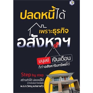 หนังสือ   ปลดหนี้ได้เพราะธุรกิจอสังหาฯ มนุษย์เงินฯ