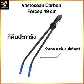 VASTOCEAN Carbon Forcep 49 cm ฟอร์เซปไฟเบอร์ ที่คีบปะการังไฟเบอร์ ไม่เป็นสนิม แข็งแรง