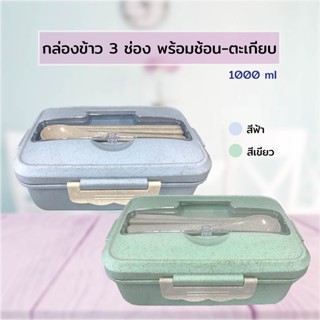 กล่องข้าว3ช่อง พร้อมช้อน-ตะเกียบ 1000ml.