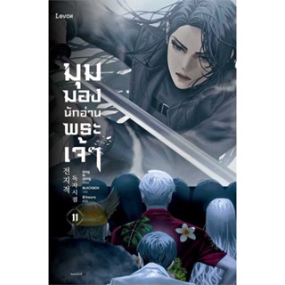 นายอินทร์ หนังสือ มุมมองนักอ่านพระเจ้า เล่ม 11