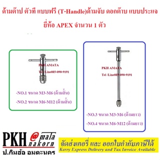 ด้ามต๊าปตัวที แบบฟรี (T-Handle)  ด้ามจับ ดอกต๊าบ แบบประแจ เลือกได้(ด้ามสั้น,ด้ามยาว) ขนาด (M3-M6 หรือM6-M12) APEX 1ตัว