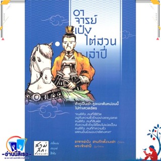 หนังสือ อาจารย์เป๋งไต่สวนเล่าปี่ สนพ.ปันปัญญา พับลิชชิ่ง หนังสือบทความ/สารคดี สังคม/การเมือง