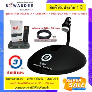 ชุดจาน PSI Ozone O3 จานโอโซน 35cm. + LNB OK-1 + เครื่อง S2X HD + สาย 10 m. พกพาสะดวก พับเก็บได้ง่าย  (ครบชุดพร้อมใช้งาน)