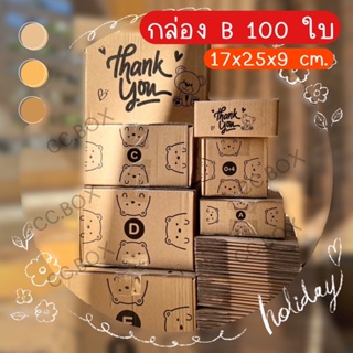 🚀การันตีส่งไว🚀 กล่องน้องหมี B 100 ใบ