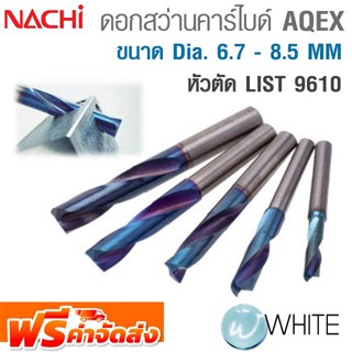 ดอกสว่านทังสเตนคาร์ไบด์หัวตัด ขนาด Dia. 6.7 - 8.5 MM เคลือบผิว AQEX AQUA Drills EX Flat LIST 9610 NACHI จัดส่งฟรี!!!