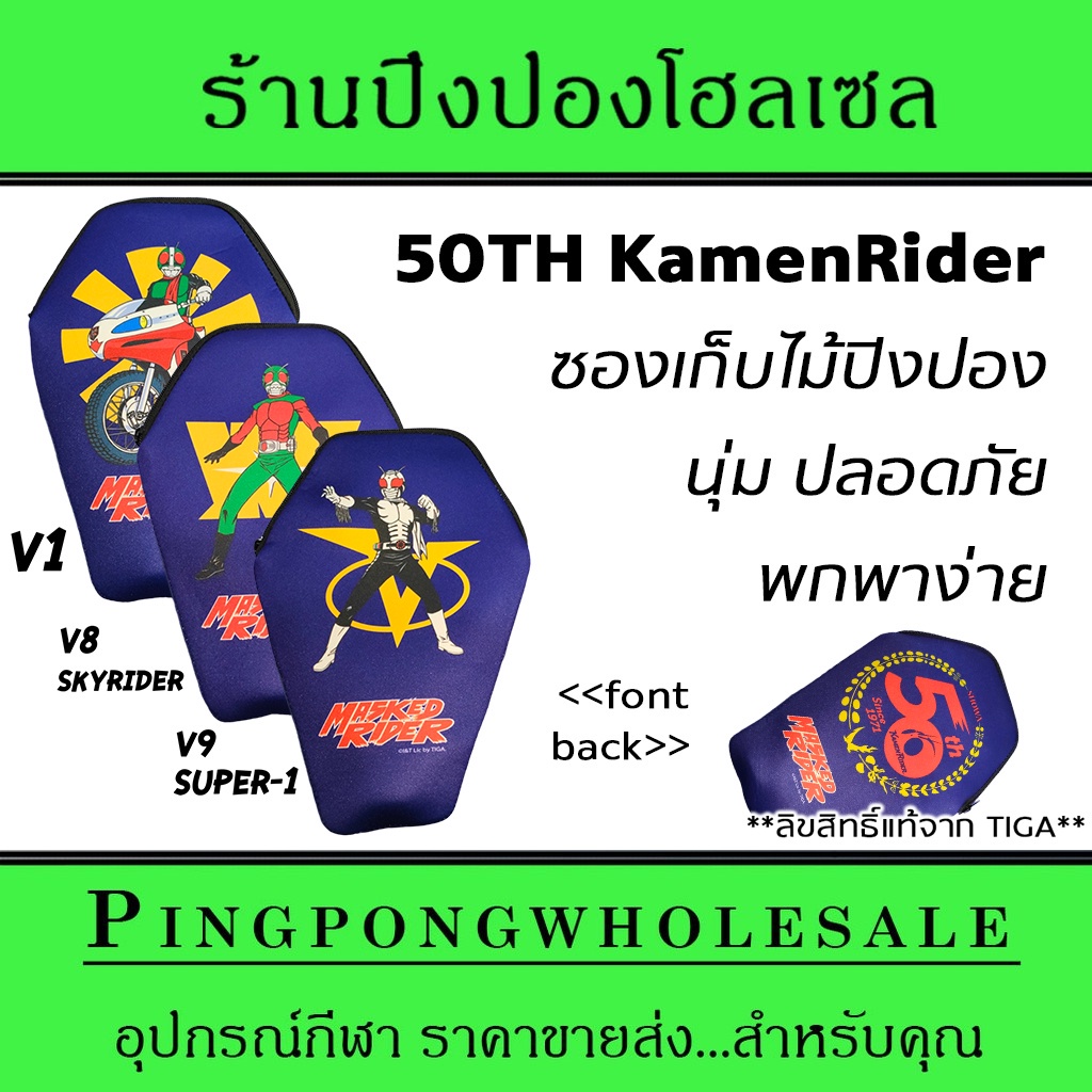 ซองใส่ไม้ปิงปองแบบนุ่ม Kamen Rider ลิขสิทธิ์แท้ สวยงาม สะสมก็ได้ ใช้งานก็ดีงาม มีให้เลือก 3 แบบ