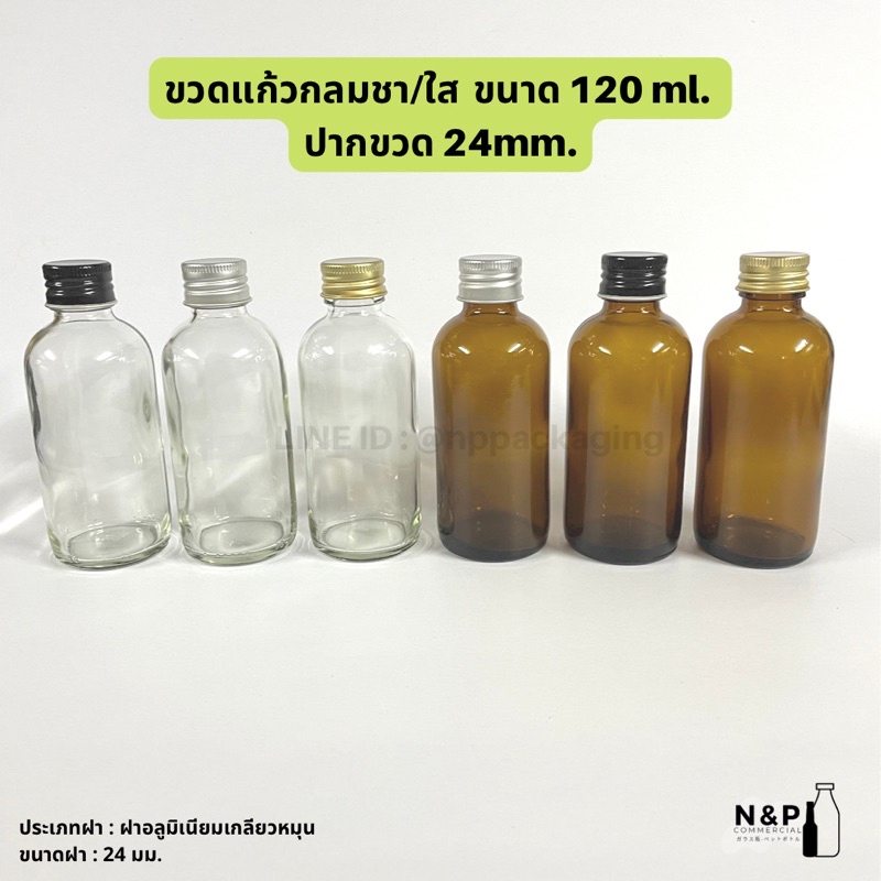 ขวดแก้วกลมสีใส / สีชา 120ml. พร้อมฝา 24mm.และจุกใน#7 [Code : STG-001-120A/STG-001-120W]
