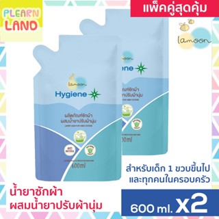 แพคคู่สุดคุ้ม Lamoon Hygiene Plus น้ำยาซักผ้าเด็ก ผสมปรับผ้านุ่ม ละมุน ไฮจีนพสัส สำหรับเด็ก 1 ขวบขึ้นไป ถุงเติม 2 ถุง