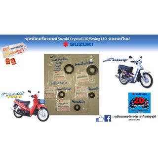 ชุดซีลเครื่องยนต์ Suzuki crystal 110/ Swing110 ของเเท้ใหม่