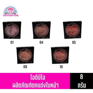 โอดีบีโอเบบี้บั๊บบี้บลัชเชอร์8กรัม