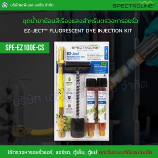 SPE-EZ100E-CS ชุดน้ำยาย้อมสีเรืองแสงสำหรับตรวจหารอยรั่วแอร์, ตู้เย็น, ตู้แช่  (สินค้าจาก USA)