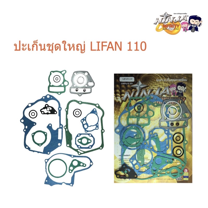 ปะเก็นชุดใหญ่LIFAN110 ตรานินจา