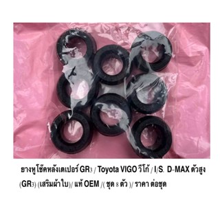 ยางหูโช๊คหลังเตเปอร์ GR4/ Toyota VIGO วีโก้ / I/S. D-MAX ตัวสูง (GR3) (เสริมผ้าใบ)/ แท้ OEM /( ชุด 8 ตัว )/ ราคา ต่อชุด