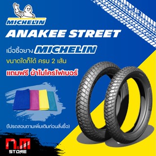 ยางมอเตอร์ไซค์ MICHELIN ANAKEE STREET