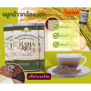 จมูกข้าวกล้องงอกชนิดผง ข้าวกาบาสูง Hienz Rice โฉมใหม่ เป็น Hana Rice พร้อมชง ข้าว3สี 10สายพันธุ์ ขนาด250กรัม 3กระป๋อง