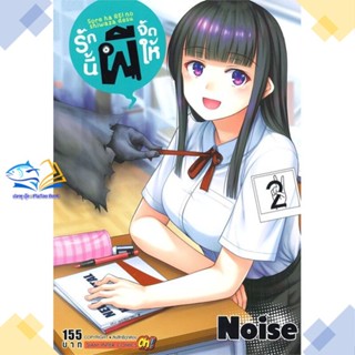 หนังสือ รักนี้ผีจัดให้ ล.2  ผู้แต่ง NOISE สนพ.Siam Inter Comics  หนังสือการ์ตูนญี่ปุ่น มังงะ การ์ตูนไทย