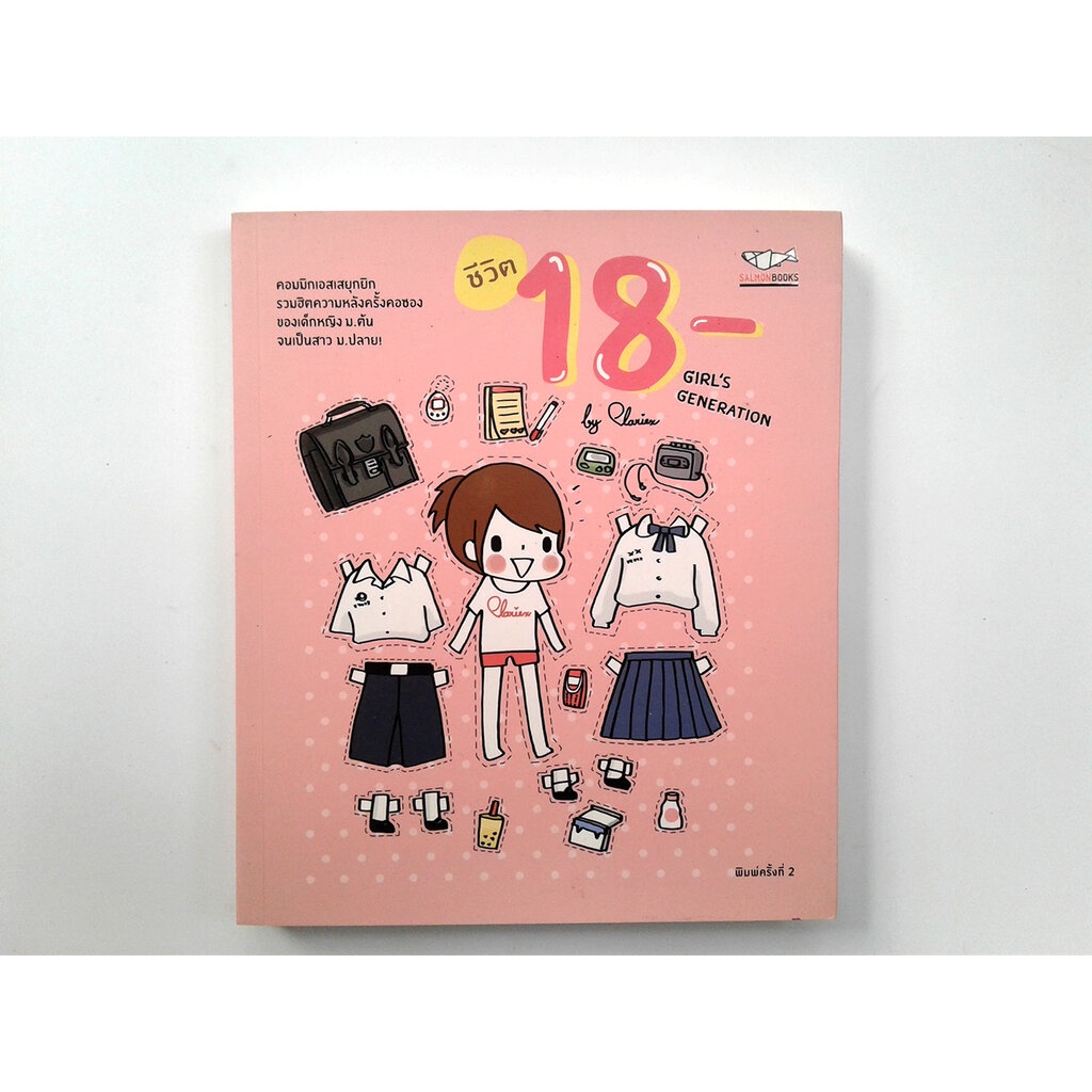 ชีวิต 18- Girl's Generation การ์ตูน ไลน์สไตล์ หนังสือ