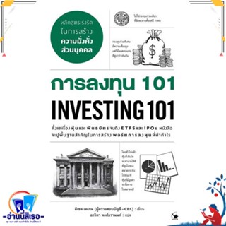 หนังสือ การลงทุน 101 INVESTING 101 สนพ.แอร์โรว์ มัลติมีเดีย หนังสือการบริหาร/การจัดการ การเงิน/การธนาคาร