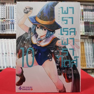 พาราเรล พาราไดส์ เล่มที่ 10 หนังสือการ์ตูน มังงะ PARALLEL PARADISE พาราเรลพาราไดส์