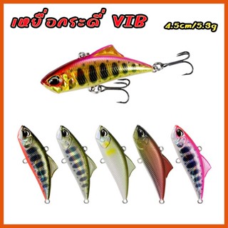 เหยื่อปลอม กระดี่ VIB 4.5cm/5.3g ชนิดจมเร็ว Sinking Vib งานช่อน กระพง กระสูบ แอคชั่นดีมาก เทพจัดไป