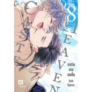 หนังสือการ์ตูน caste heaven กลรักเกมชนชั้น (แยกเล่ม 1-ล่าสุด)