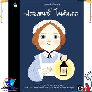 หนังสือ บุคคลสำคัญบันดาลใจ ฟลอเรนซ์ ไนติงเกล สนพ.Amarin Kids หนังสือหนังสือเด็กน้อย หนังสือภาพ/นิทาน