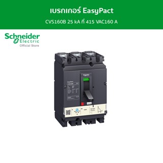 Schneider เบรกเกอร์ EasyPact CVS160B 25 kA ที่ 415 VAC160 A ทริปยูนิตแบบ TM-D trip unit 3P/3d รหัส LV516303