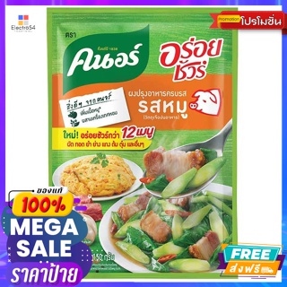 Knorr (คนอร์) คนอร์ อร่อยชัวร์ ผงปรุงอาหารครบรส รสหมู 150 ก. Knorr Aroysure All-In-One Seasoning Powder Pork Flavor 150