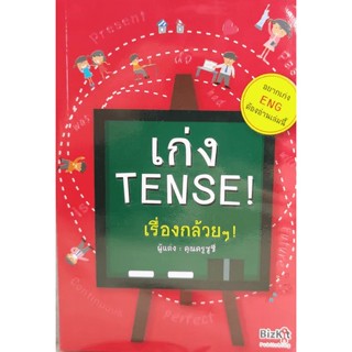 เก่ง TENSE เรื่องกล้วย ๆ ผู้แต่ง : คุณครูซูซี่  ***หนังสือสภาพ 80%***จำหน่ายโดย  ผศ. สุชาติ สุภาพ