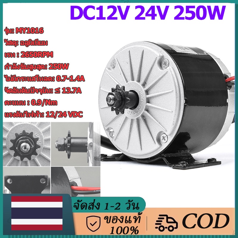 [จัดส่งจากประเทศไทย] แปรงมอเตอร์ความเร็วสูง My1016 12V 24V 250W พร้อมสายพาน สําหรับสกู๊ตเตอร์ไฟฟ้า