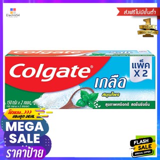 คอลเกต ยาสีฟัน สูตรเกลือสมุนไพร 150 ก. แพ็ค 2 Colgate Toothpaste Herbal Salt Formula 150 g. Pack 2ดูแลช่อง