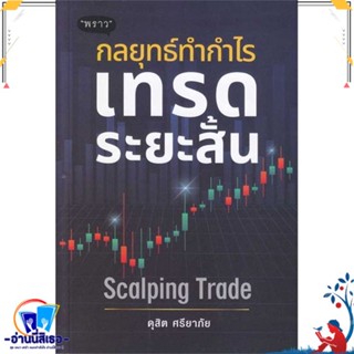 หนังสือ กลยุทธ์ทำกำไร เทรดระยะสั้น Scalping Trad สนพ.พราว หนังสือการบริหาร/การจัดการ การเงิน/การธนาคาร