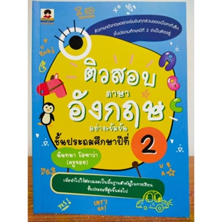 หนังสือ คู่มือเตรียมสอบ ติวสอบ ภาษาอังกฤษ อย่างเข้มข้น ชั้นประถมศึกษาปีที่ 2