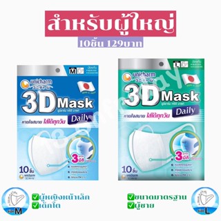 🛍️พร้อมส่งทันที UNICHARM 3D MASK DAILY 1ซอง 10ชิ้น